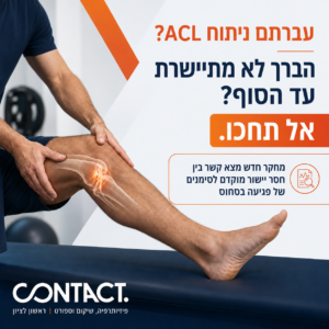 הברך לא מתיישרת